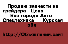 Продаю запчасти на грейдера › Цена ­ 10 000 - Все города Авто » Спецтехника   . Курская обл.